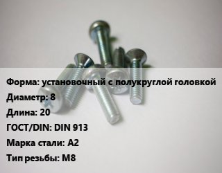 Винт установочный с полукруглой головкой 8х20 DIN 913 Сталь: А2 М8, кг цена от 8.02 ₼ / кг, где купить, условия доставки в Баку и Бакинская области
